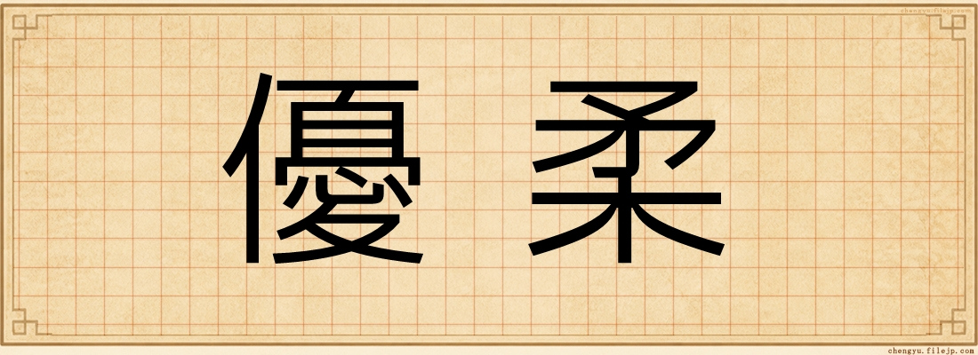 優柔