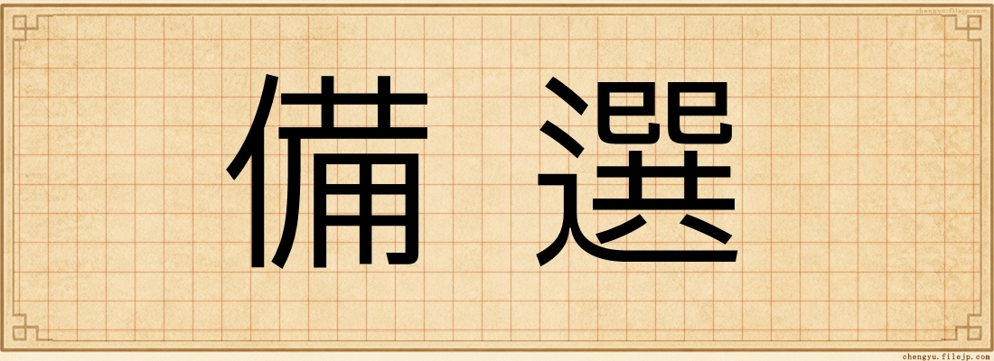 備選