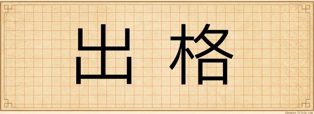 出格