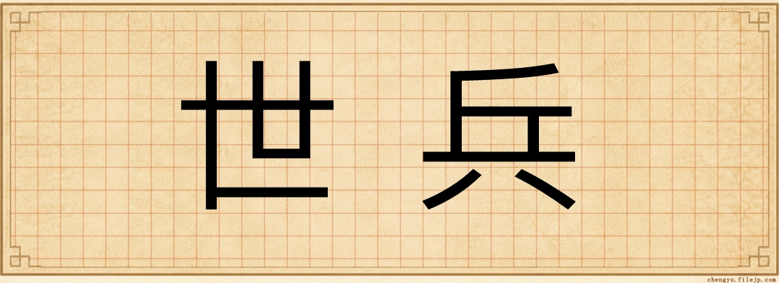 世兵