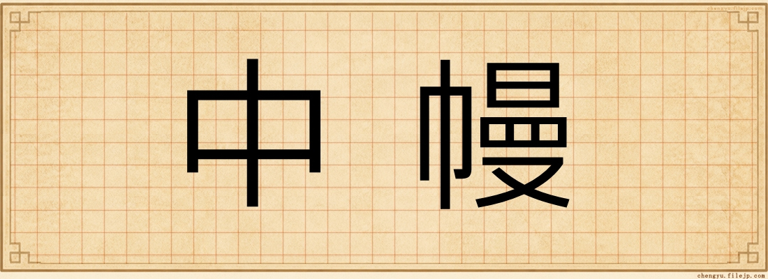 中幔