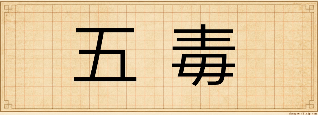 五毒