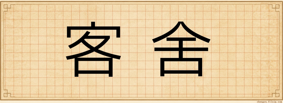 客舍