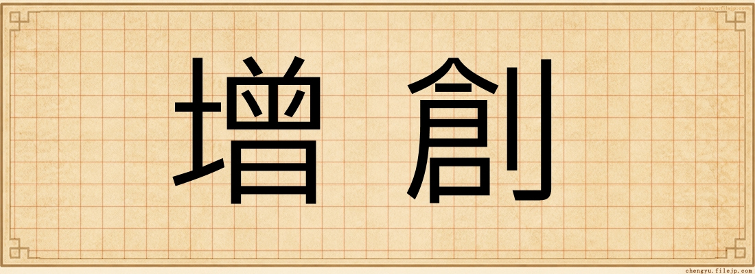 增創