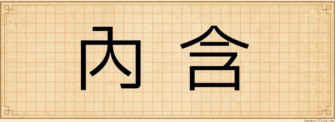 內含