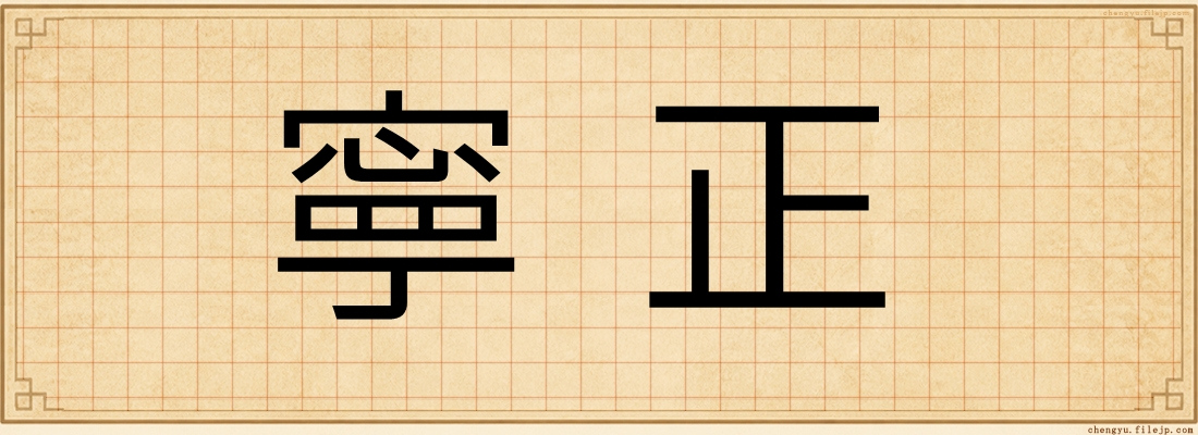 寧正