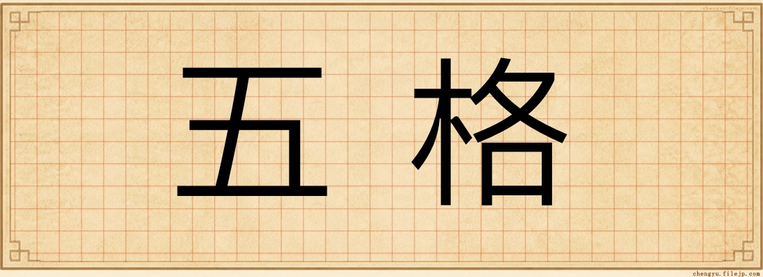 五格