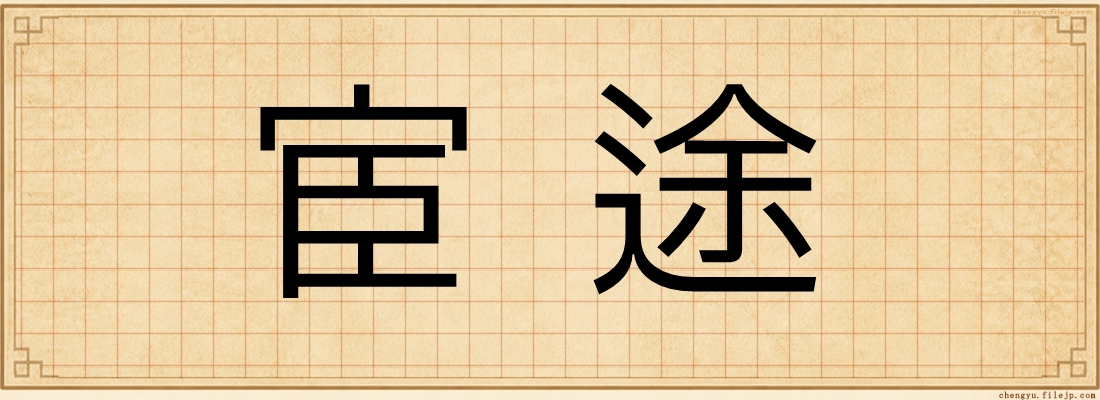 宦途