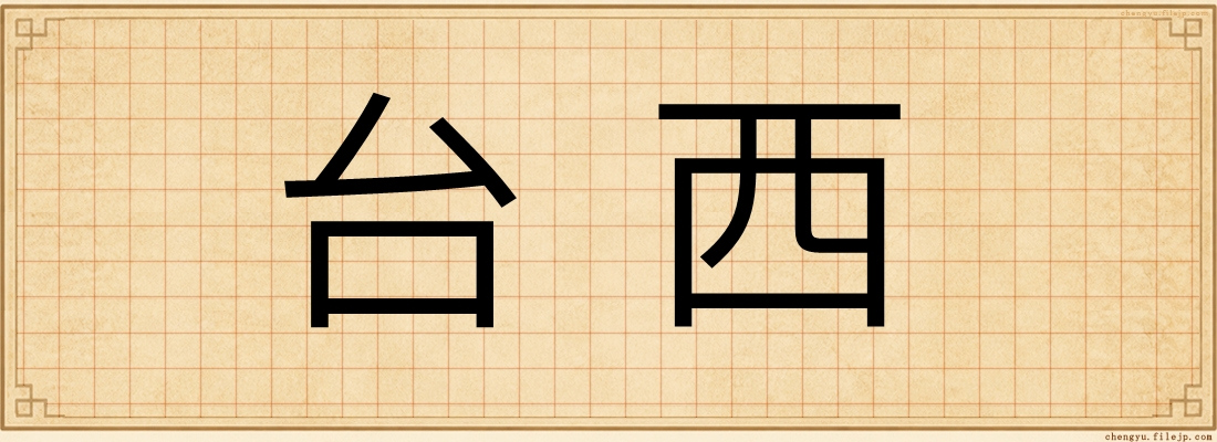 台西