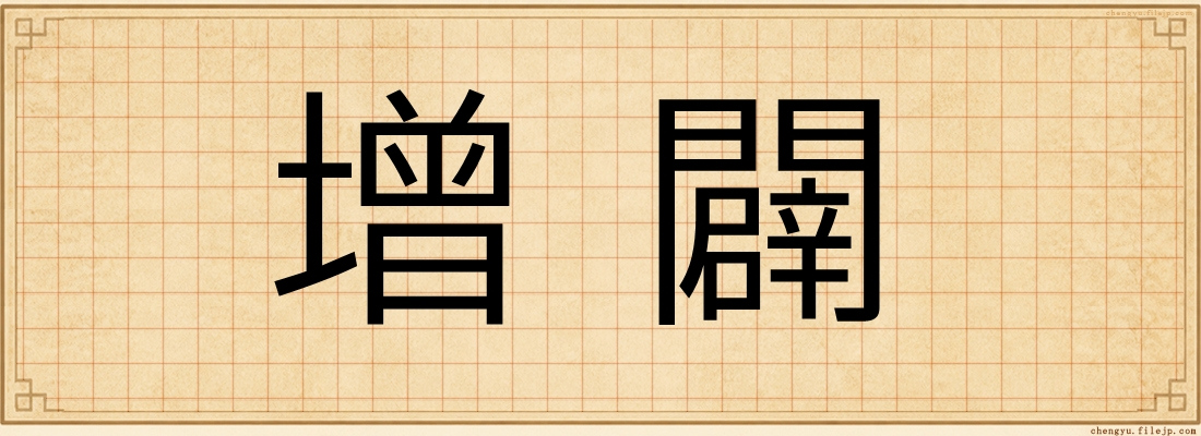 增闢