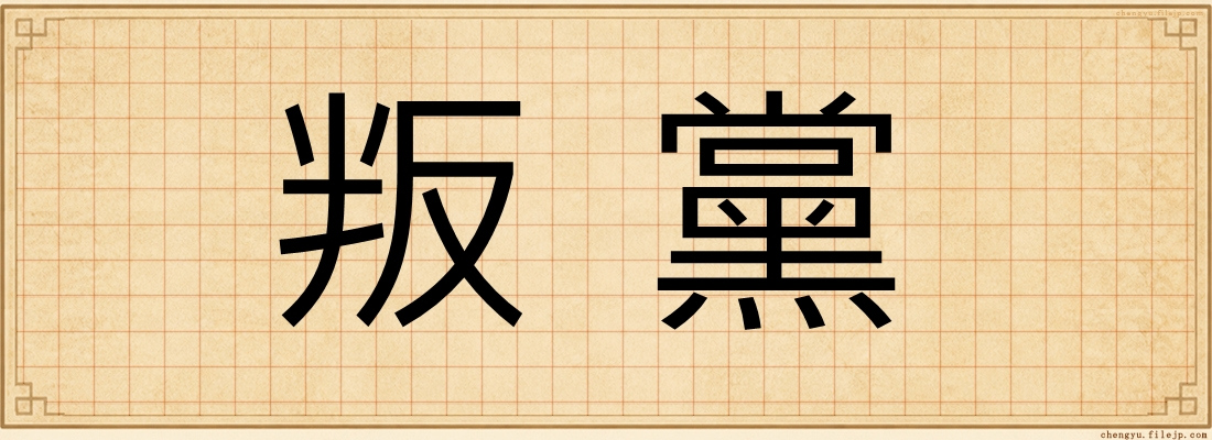 叛黨