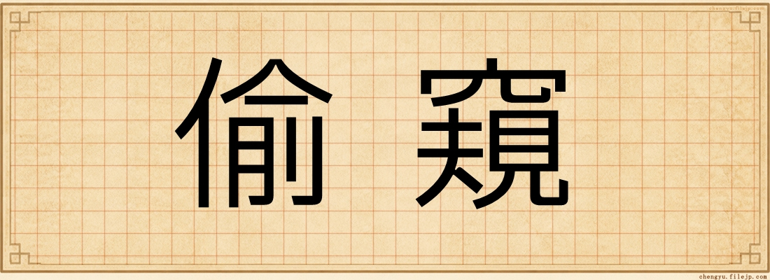 偷窺