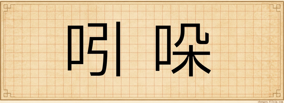 吲哚