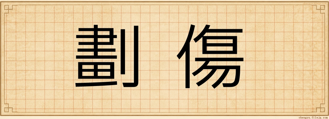 劃傷