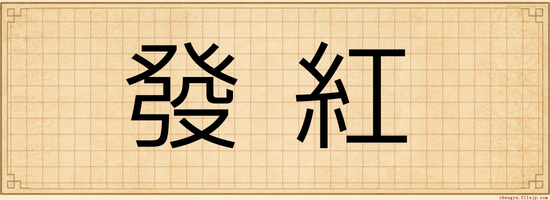 發紅