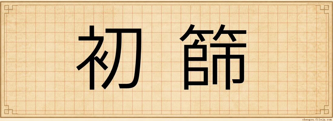 初篩
