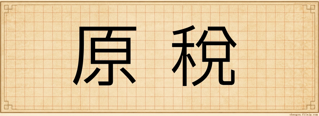 原稅