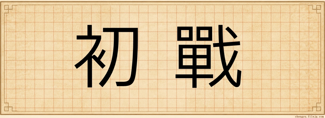初戰