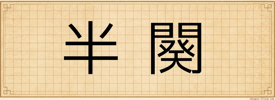 半闋