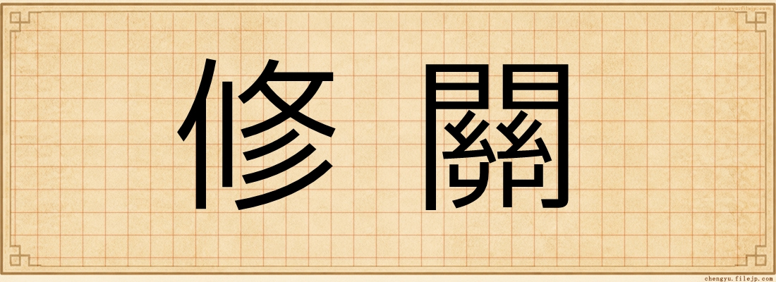 修關