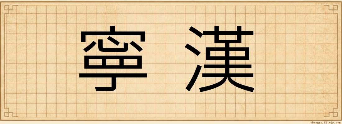 寧漢