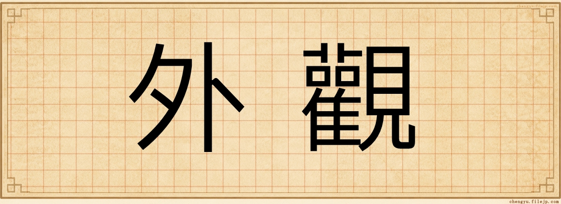 外觀