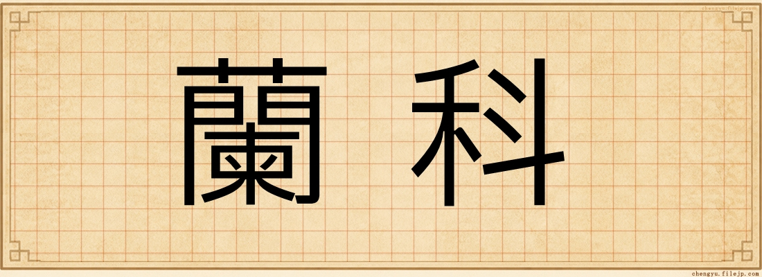 蘭科