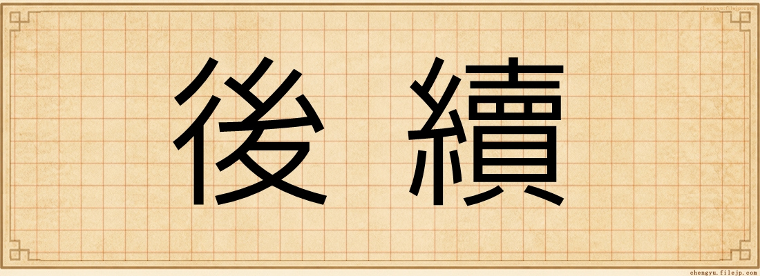 後續