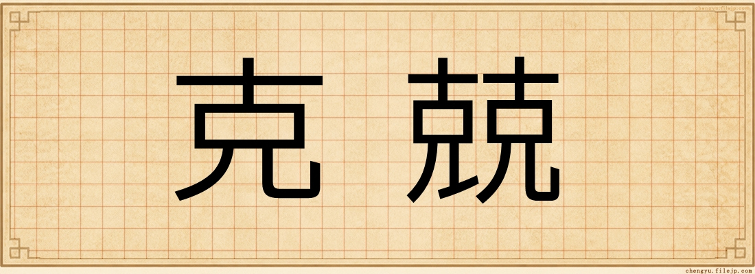 克兢