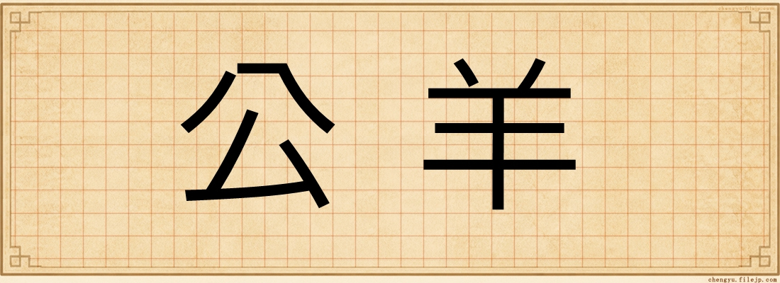 公羊