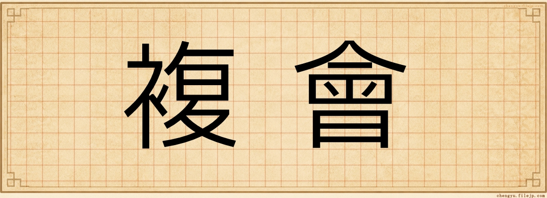 複會