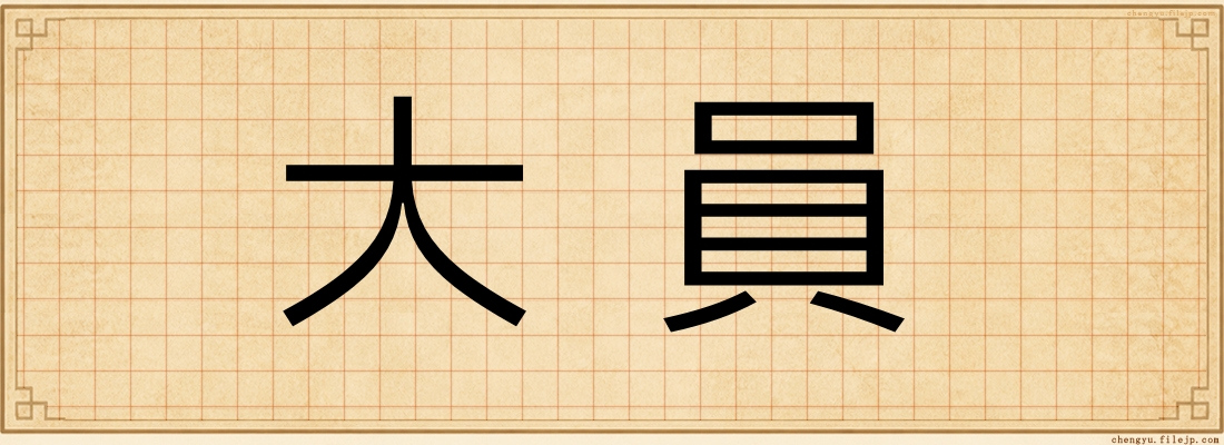 大員