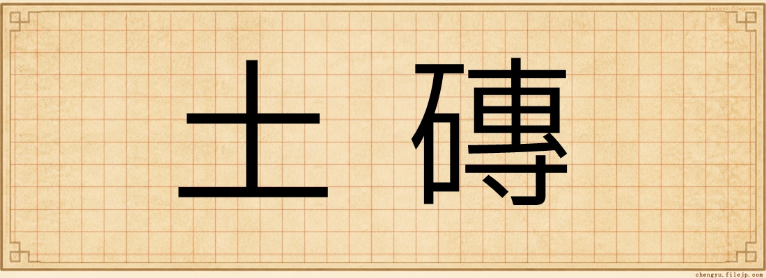 土磚
