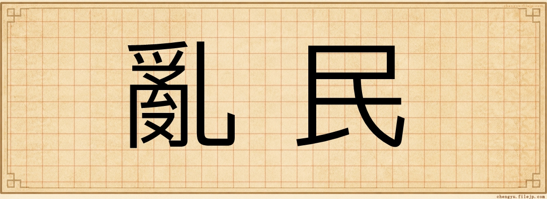 亂民