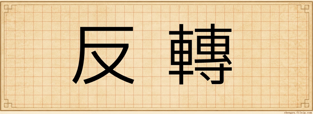 反轉