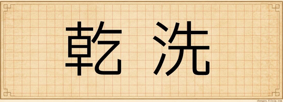 乾洗