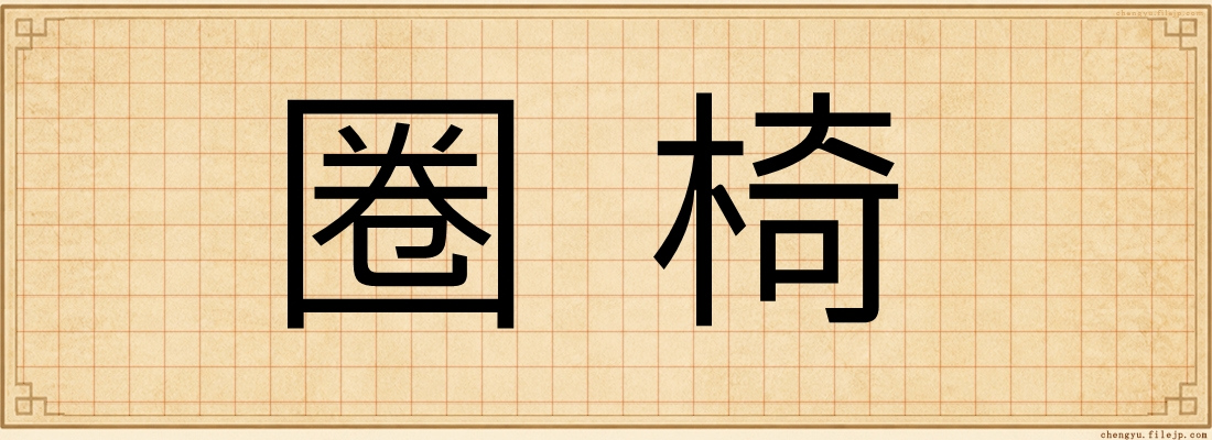 圈椅