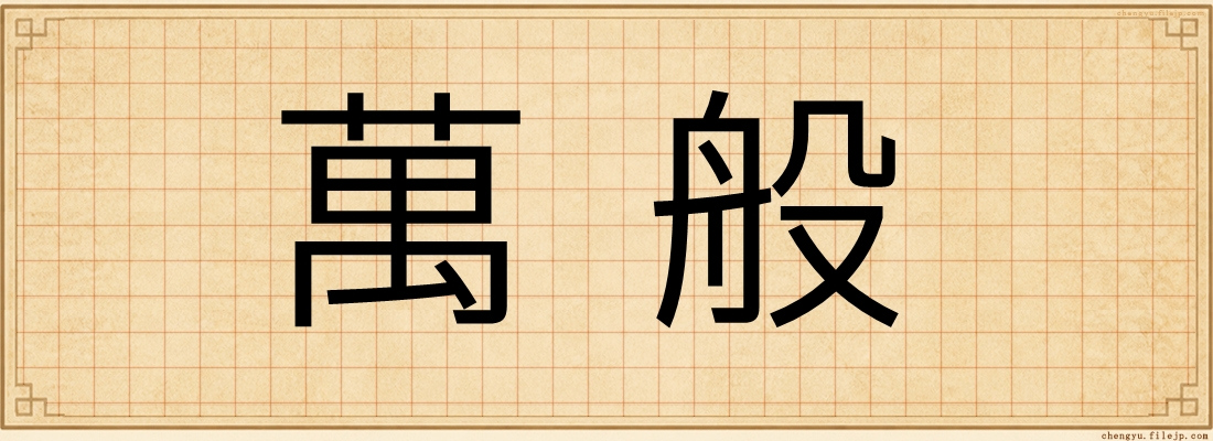 萬般