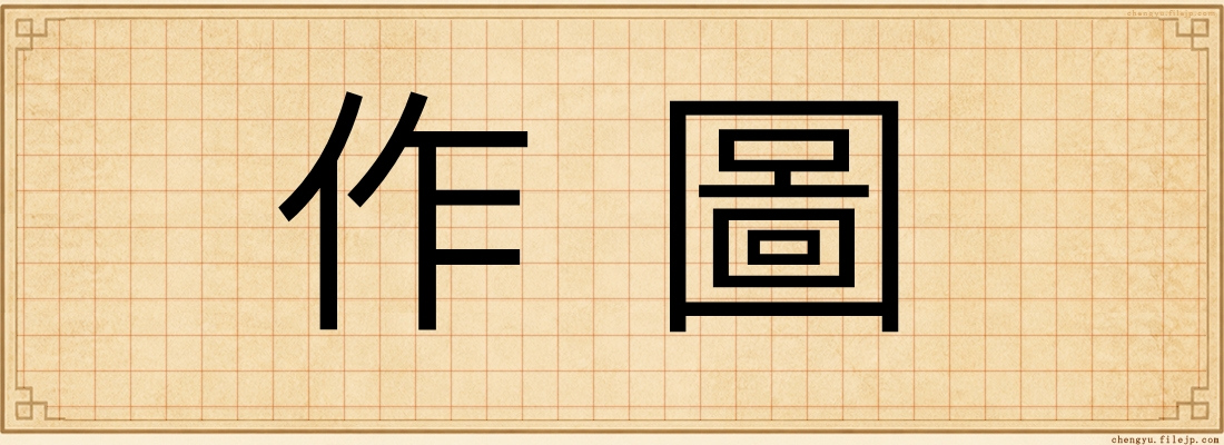 作圖