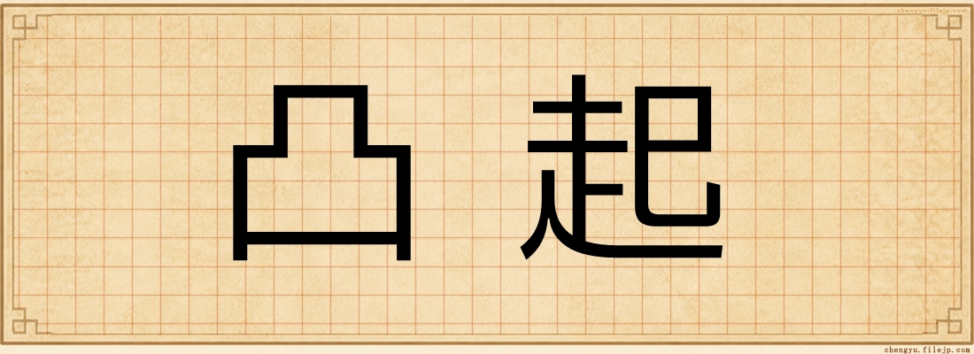 凸起