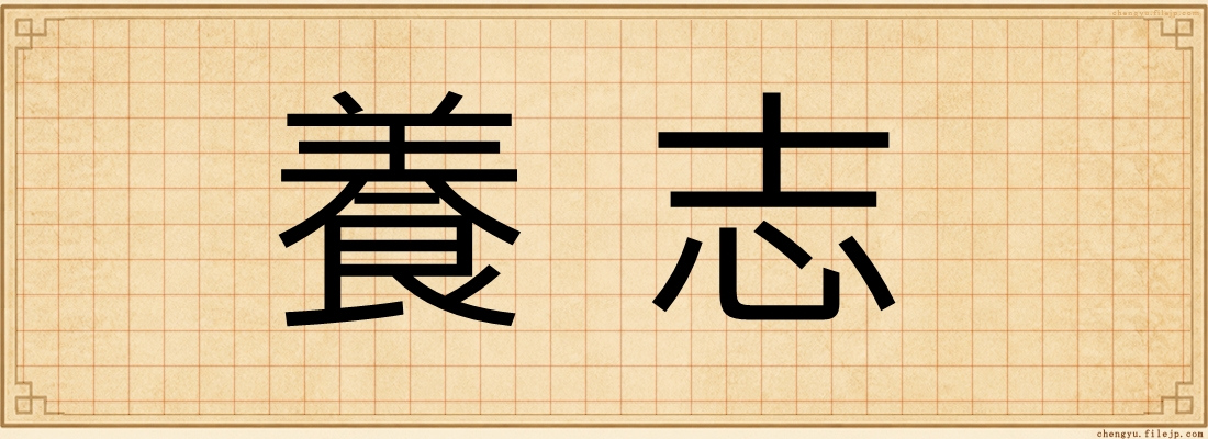 養志