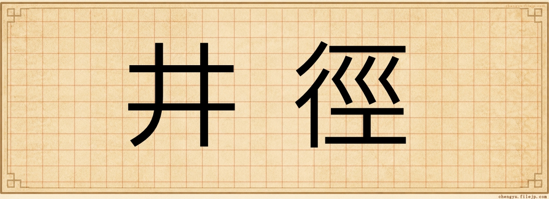 井徑