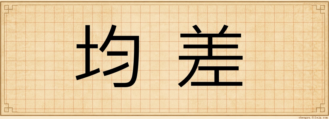 均差