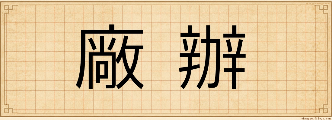 廠辦