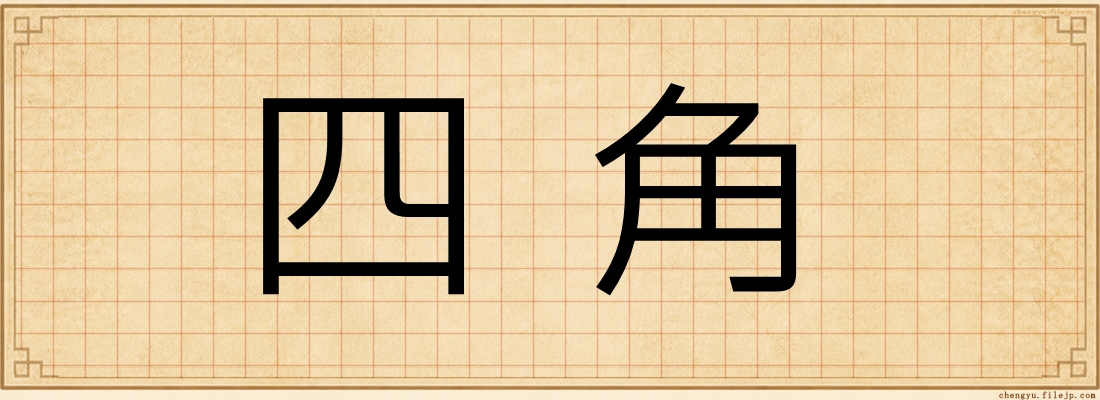 四角
