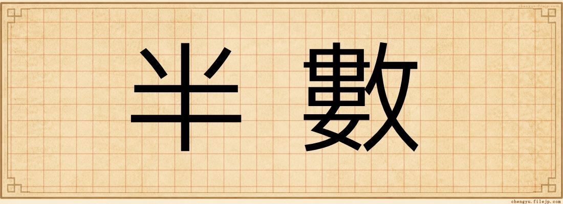 半數