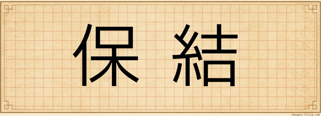 保結
