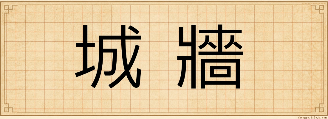 城牆
