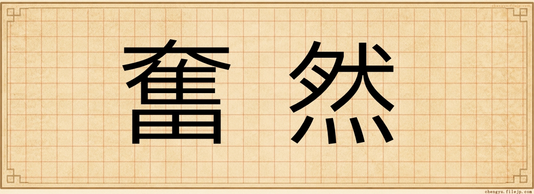 奮然