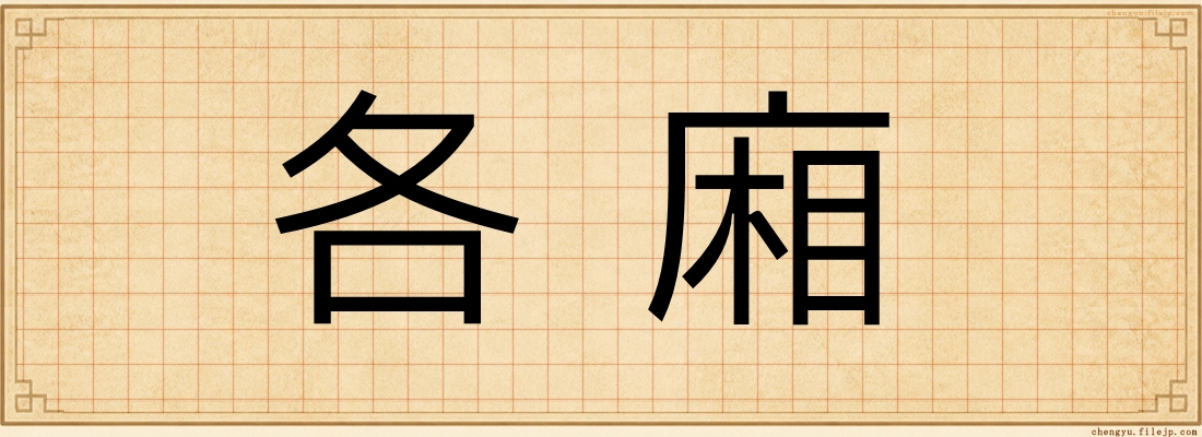 各廂